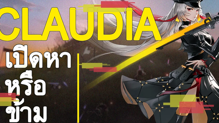 Tower of fantasy Claudia อาวุธ DPS กึ่ง Support ควรเปิดหาหรือไม่ !!!