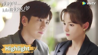 ถังอวี้พยายามรั้งถังซิน แต่... | Highlight EP5 | กับคุณไม่ใช่แค่ชอบ | WeTV