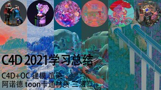 【C4D·2021年】-野生自学3D一年年终成果总结 三渲二 建模 渲染