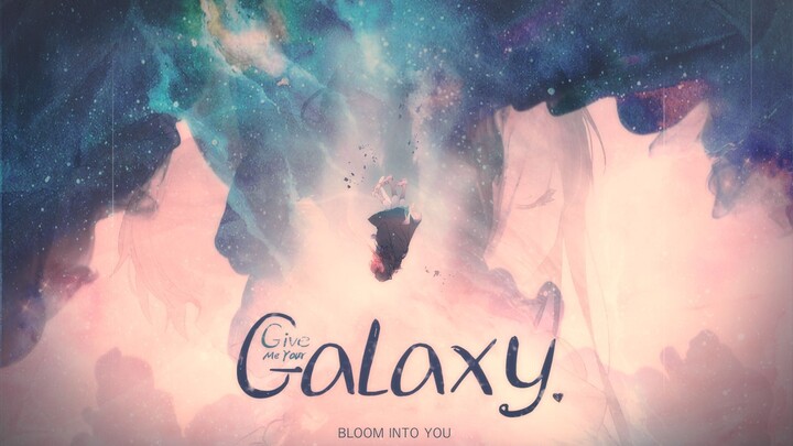 给我你的宇宙Give me your galaxy【happy end】【2020bilibili混剪大赛】