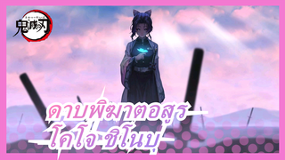 [ดาบพิฆาตอสูร แมชอัป] รักโคโจ ชิโนบุมากที่สุด!!!! / walk thru fire  เพลิดเพลินเลย