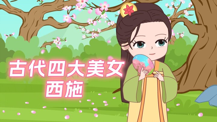西施用颜值灭了国