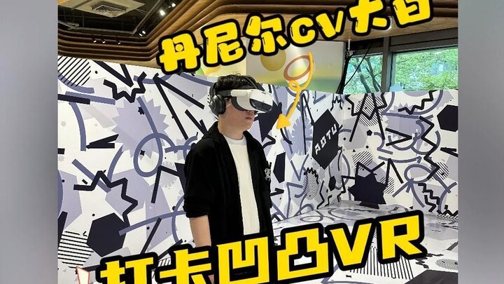 【凹凸VR大空间】丹尼尔cv大白老师打卡