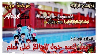 Travel around the world on the ladder of EXO Season 4 EP.10 Arabic sub