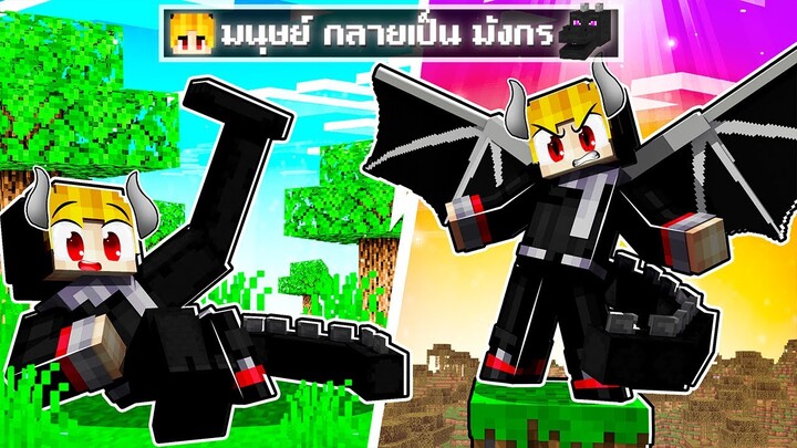 จะเกิดอะไรขึ้น!! ผม.. ต้องมา กลายเป็น มังกร ใน Minecraft!