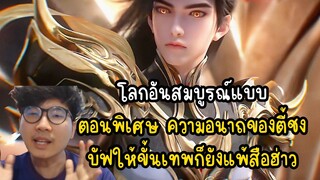 โลกอันสมบูรณ์แบบ ตอนพิเศษ ความอนาถของตี้ชง บัฟให้ขั้นเทพก็ยังแพ้สือฮ่าว #otabest #อนิเมะจีน #อนิเมะ