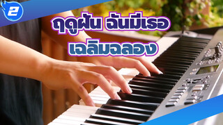 ฤดูฝัน ฉันมีเธอ|เฉลิมฉลอง-ไวโอลิน&เปียโน_2