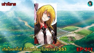 เล่านิยายเกิดใหม่ทั้งที ก็เป็นสไลม์ไปซะแล้ว SS3 เล่ม15 EP311