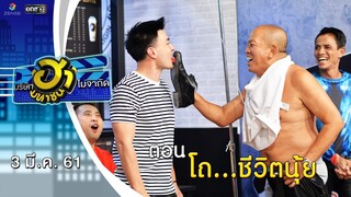 โถ...ชีวิตนุ้ย | ฮาคอฟฟี่ | บริษัทฮาไม่จำกัด (มหาชน) | EP.23 | 3 มี.ค. 61