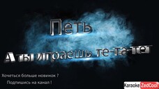 Юрий Шатунов - Тет-а-тет (Караоке)