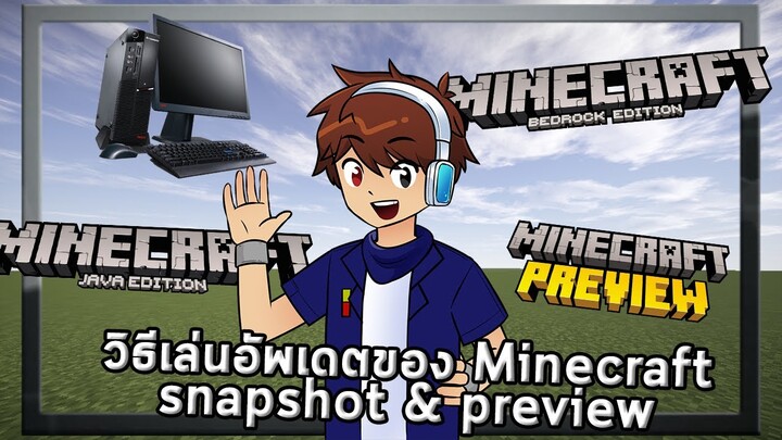 สอน วิธีเข้าเล่นอัพเดตของ Minecraft | Snapshot & Preview