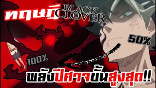 มโนความสามารถเเอสต้าร่าง(100%)จะโหดขนาดไหนกัน!?