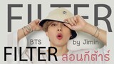 สอนกีต้าร์ Ep.88 เพลง Filter by Jimin BTS เพลงง่ายมาก 3 คอร์ด ละเอียดยิบ โดย 🌞ครูแต้ สอนกีต้าร์😻