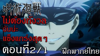 มหาเวทย์ผนึกมาร : ตอนที่ 2/1 พากย์ไทย "ไม่ต้องกังวลฉันน่ะแข็งแกร่งสุดๆ"