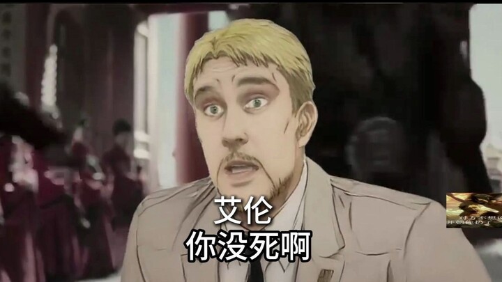莱纳：艾伦，你没死啊？！