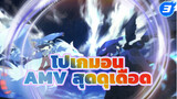 โปเกมอน เดอะมูฟวี่ - โปเกมอนในตำนาน (MAD ตัดต่อสุดดุเดือด)_3