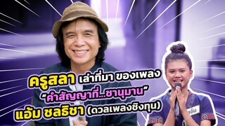 เปิดหมดเปลือก...สาเหตุที่"ครูสลา"สร้างเพลงให้"แอ้ม ชลธิชา" คำสัญญาที่...ชานุมาน