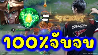 Rov:จับจบ 100% ไม่มีฮีโร่ตัวไหนโกงไปกว่านี้แล้วป่ะ!!!