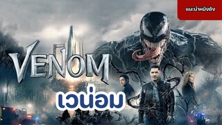 Venom เวน่อม [แนะนำหนังดัง]