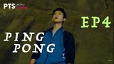 Ping Pong | PART 4/7 | PTS Originals | Horror Film | 乒乓  (ENG/CHI CC SUB)