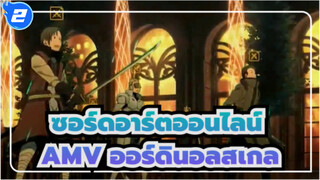 ซอร์ดอาร์ตออนไลน์ ออร์ดินอลสเกล AMV_2