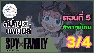 [พากย์ไทย] Spy x family - สปายxแฟมมิลี่ ตอนที่ 5 (พาร์ท 3/4)