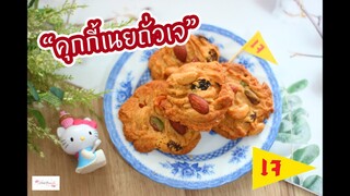 คุกกี้เนยถั่วเจ : เชฟนุ่น ChefNuN Cooking