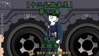 十三公路求生第268集