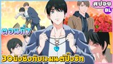 (สปอยอนิเมะใหม่วาย) cherry megic! 30ยังซิงกับเวทมนต์ปิ๊งรัก | ตอนที่ 7 💖