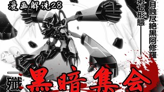 The savior in desperate situations---Eclipse Ember Black Asura! [Dark Assembly] Comic Commentary 28