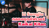 ครูฝีมือดีจาก Suzhou jita yu gu de gushi – Li Songjiu เล่นกลองชุดเพลง Kaikai Kitan_2