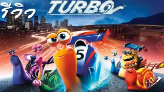 ACL-รีวิว Turbo (2016) เทอร์โบ