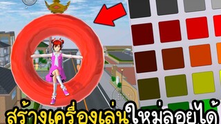 สร้างเครื่องเล่นใหม่ห่วงยางลอยฟ้า Sakura School Simulator