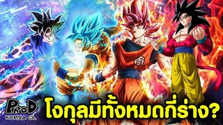 โงกุลมีทั้งหมดกี่ร่าง ได้ร่างใหม่ตอนไหนบ้าง? DragonBall Super [KOMNA CHANNEL]