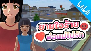 ยายใจร้าย กับพ่อแม่ไม่รัก น่าสงสารที่สุด sakura school simulator  PormyCH