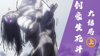 [Good Sheep] Man-eating giant ape vs. blind swordsman! Don't miss the finale of this 9.2-point anime