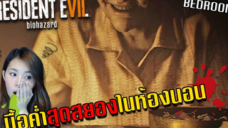 มื้อค่ำสุดสยองในห้องนอน Resident evil 7 DLC Bedroom zbing z