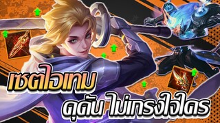 RoV: Allain เซตไอเทม กับการเดินเกมแบบดุดันไม่เกรงใจใครร อึดแถมแรงง!!