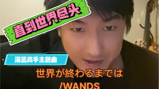 世界が終わるまでは・直到世界尽头/WANDS、灌篮高手主题曲藤原育也唱的日本歌曲