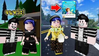 ลบคำดูถูกด้วยการเล่นแมพนี้ คุณจะรวยไม่รู้ตัว! | Roblox 🤑 Main Street Moguls