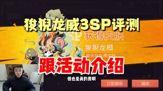 猫和老鼠手游：蒙金奇狻猊龙威3SP测评，和活动介绍