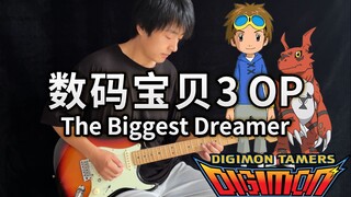 【电吉他】数码宝贝3 OP《The Biggest Dreamer》和田光司！- Vichede