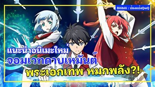 🔥อนิเมะใหม่ Bilibili - เรย์ไวท์ จอมเวทดาบเหมันต์ เรื่องย่อ / ตัวละคร / ตัวอย่าง