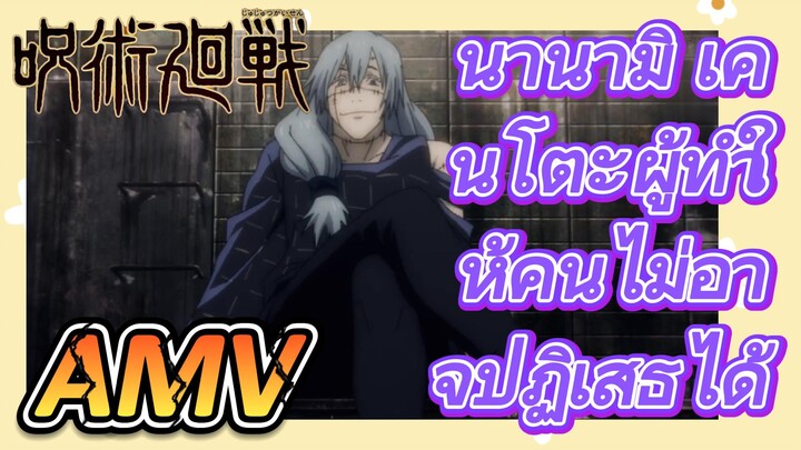 [มหาเวทย์ผนึกมาร] AMV |   นานามิ เคนโตะผู้ทำให้คนไม่อาจปฏิเสธได้