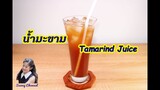 น้ำมะขาม : Tamarind juice l Sunny Channel