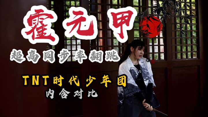 [TNT时代少年团] 霍元甲｜高还原同步率｜我们精武出手无人能躲！