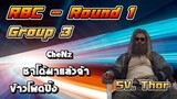 RBC [Thor] Round1 Group3 - CheNz / ชาโด้มาแล้วจ้า / ข้าวโพดปิ้ง