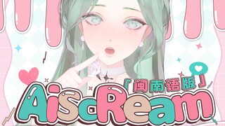闽南语酱～我🩷更🩷喜🩷欢🩷你 ！AiScReam
