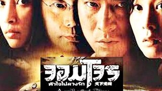 A World Without Thieves (2004) จอมโจรหัวใจไม่ลวงรัก