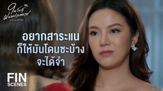 FIN | ทำแล้วโง่โดนจับจนลากตำรวจมาหาฉัน ฉันไม่ชอบ | ในวันที่ฝนพร่างพราย EP.9 | Ch3Thailand